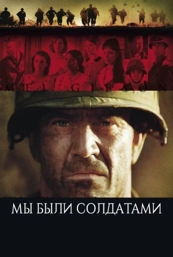 Мы были солдатами (2002) онлайн бесплатно