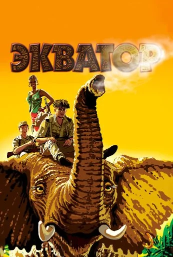 Экватор (2007)